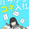 崖っぷちコネ入社