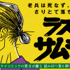 ラストサムライ