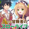 Aランク冒険者のスローライフ