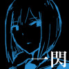 一閃