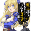 魔王討伐したあと、目立ちたくないのでギルドマスターになった