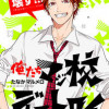 俺たちマジ校デストロイ