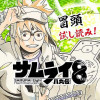 サムライ8 八丸伝/ジャンプ本誌新連載マンガ試し読み