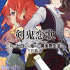 剣鬼恋歌 Re:ゼロから始める異世界生活†真銘譚