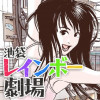 池袋レインボー劇場
