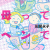 うちの母ってヘンですか?