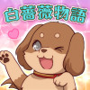 白薔薇物語