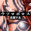 ウツロボロス