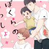 ぼくらのいっしょ暮らし