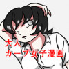 大人カープ女子漫画