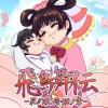 飛鳥舞伝(月1更新)