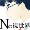 Nの視世界