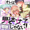 オレは男装女子じゃない!