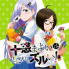 十惑まよいはとにかくズルい!