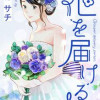 花を届ける人