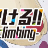 いわかける!! -Try a new climbing-