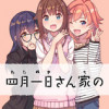 四月一日さん家の