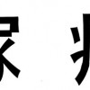嫁癌