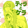 ティラとケラ