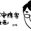 社交不安障害漫画