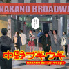 中野ブギウギ