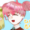 ひなのちゃんの恋愛大作戦!