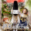 終末の貞子さん