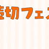 4週連続 読切フェス 第3弾