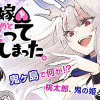鬼嫁を娶ってしまった。