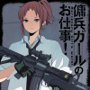 傭兵ガールのお仕事!