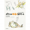 ゆるふわ昆虫図鑑 ボクらはゆるく生きている