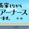 漫画家しながらツアーナースしています。