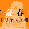 文豪春秋