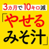 3か月で10キロ減!「やせるみそ汁」