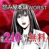 怨み屋本舗WORST