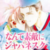 なんて素敵にジャパネスク