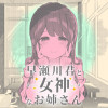 早瀬川君と女神なお姉さん