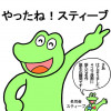 やったね!スティーブ