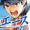 青嵐のエース