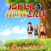 ランドセルと異世界さんぽ
