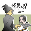怪異と刃