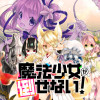 魔法少女が倒せない!