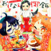 巫女と狛犬のおそなえ御飯～もぐもぐ世界のグルメ～