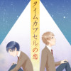 【BL】タイムカプセルの恋