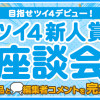 ツイ4新人賞座談会