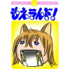もえラんド!