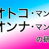 オトコ・マンガ/オンナ・マンガの世界