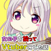 女の子を拾ってVtuberにした話