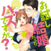お試し結婚だったハズですがっ?