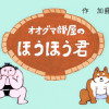 オオグマ部屋のほうほう君